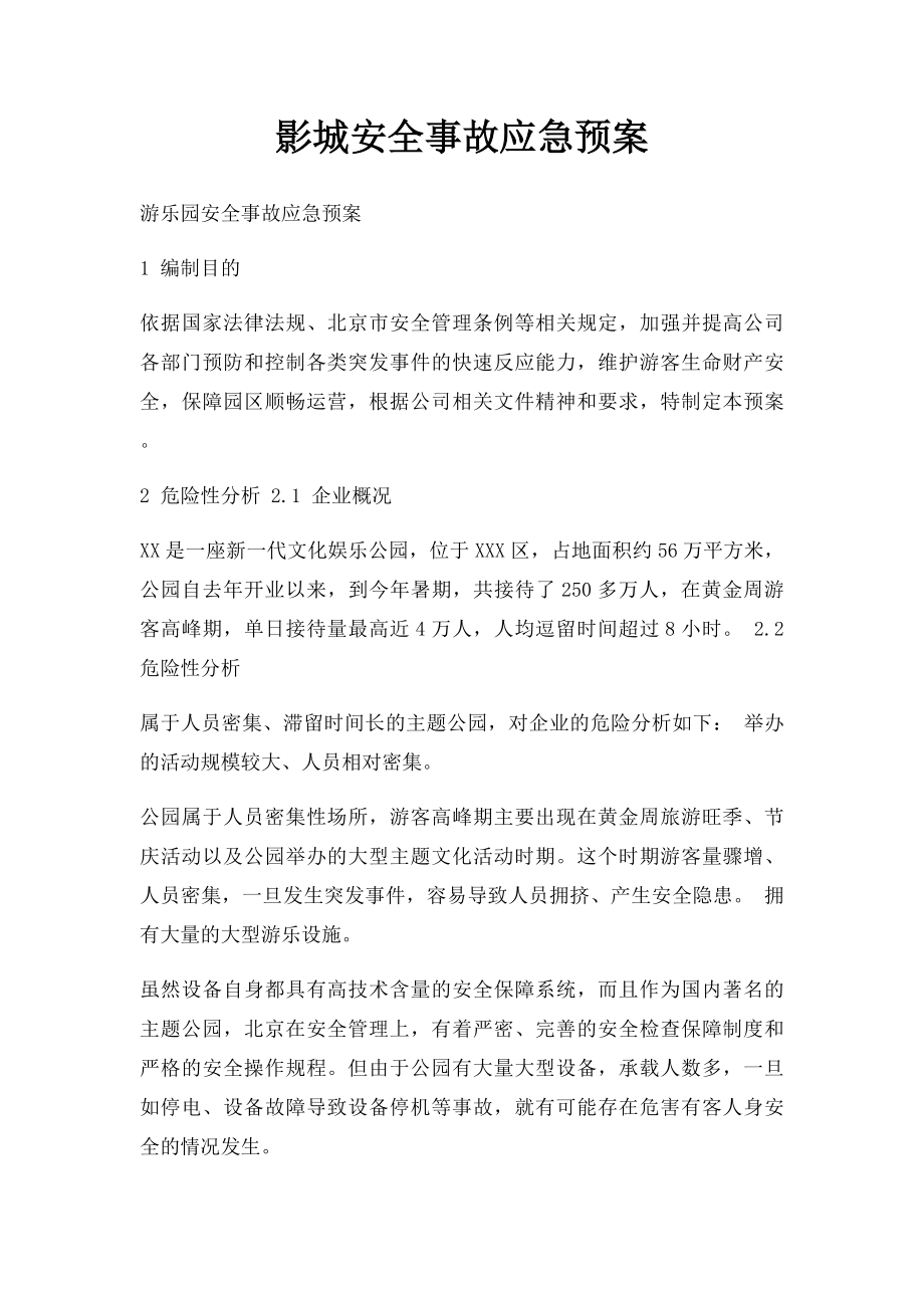 影城安全事故应急预案.docx_第1页