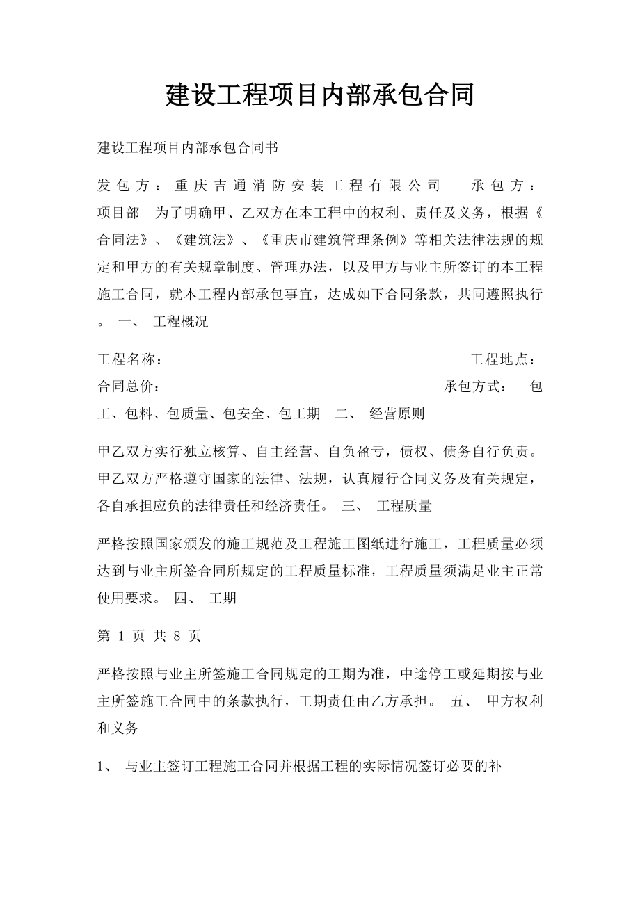 建设工程项目内部承包合同.docx_第1页