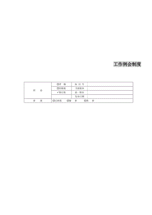 XXX互联网企业例会管理制度.doc