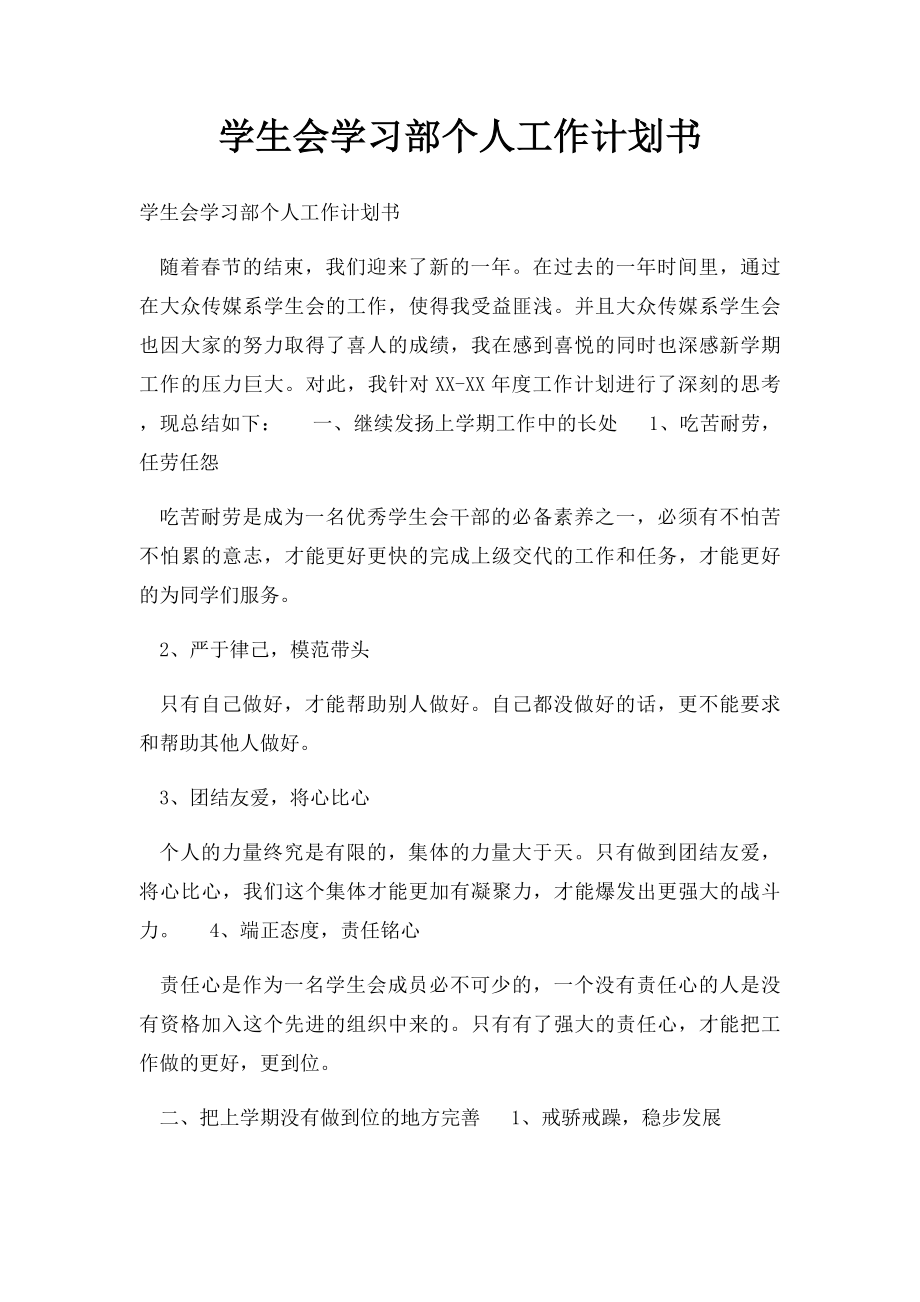 学生会学习部个人工作计划书.docx_第1页