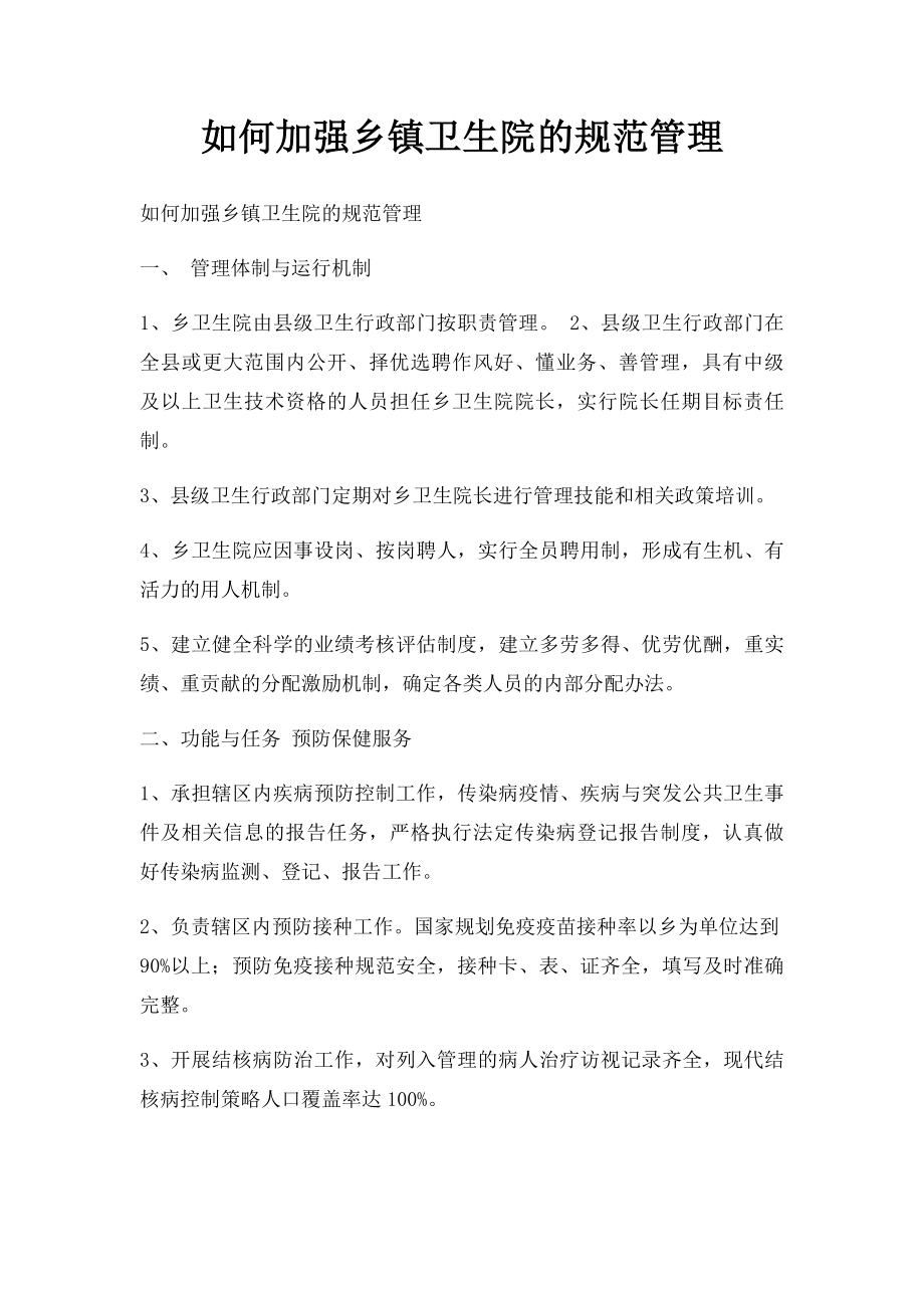 如何加强乡镇卫生院的规范管理.docx_第1页