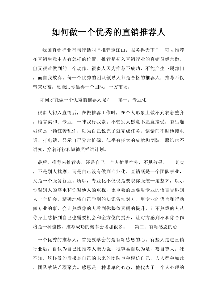 如何做一个优秀的直销推荐人.docx_第1页