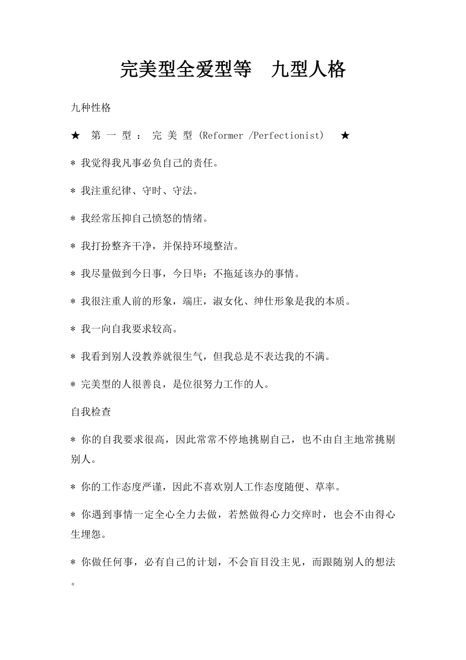 完美型全爱型等九型人格.docx_第1页