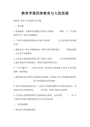 教育学第四章教育与人的发展.docx