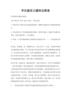 学风建设主题班会教案.docx