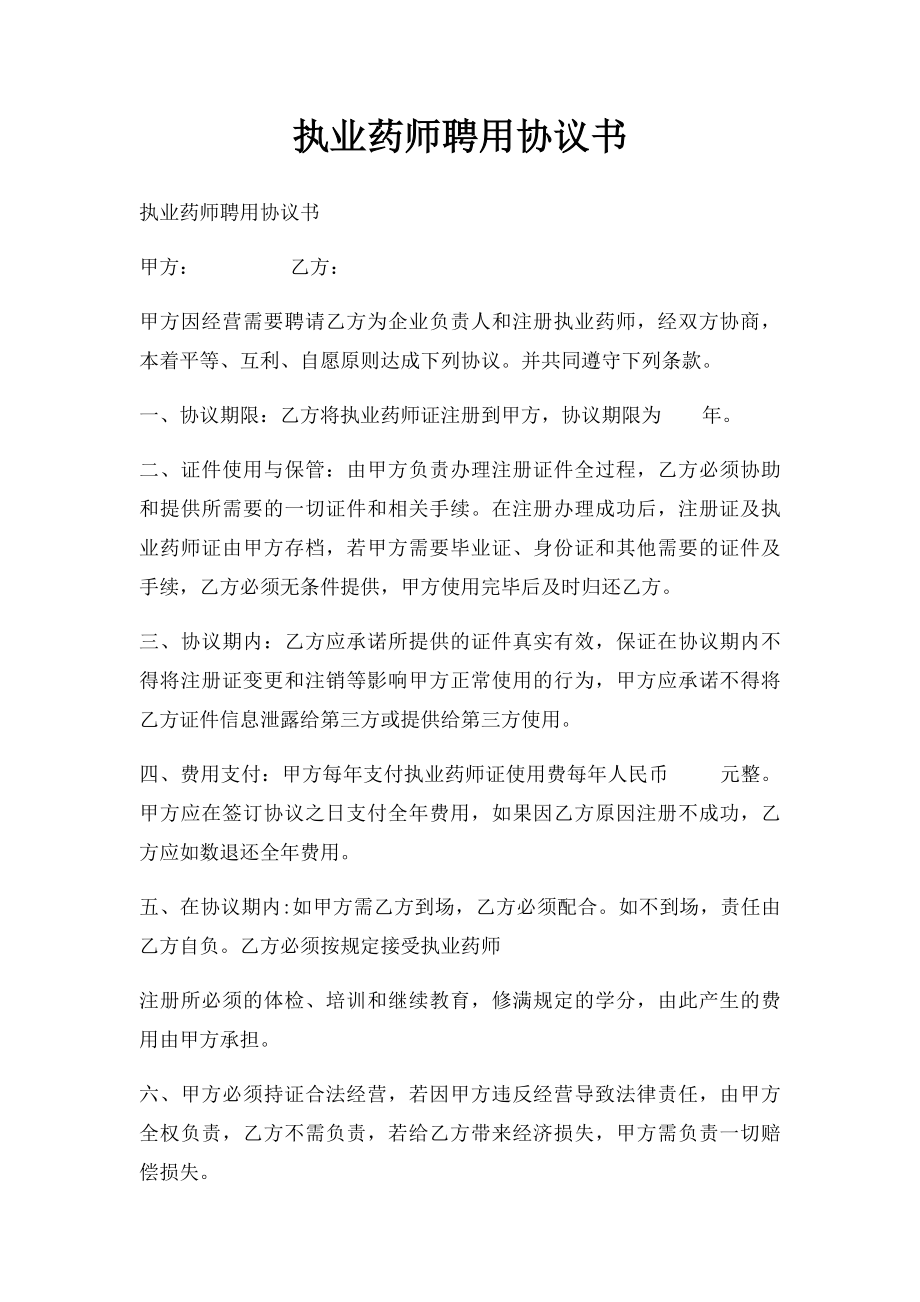 执业药师聘用协议书.docx_第1页