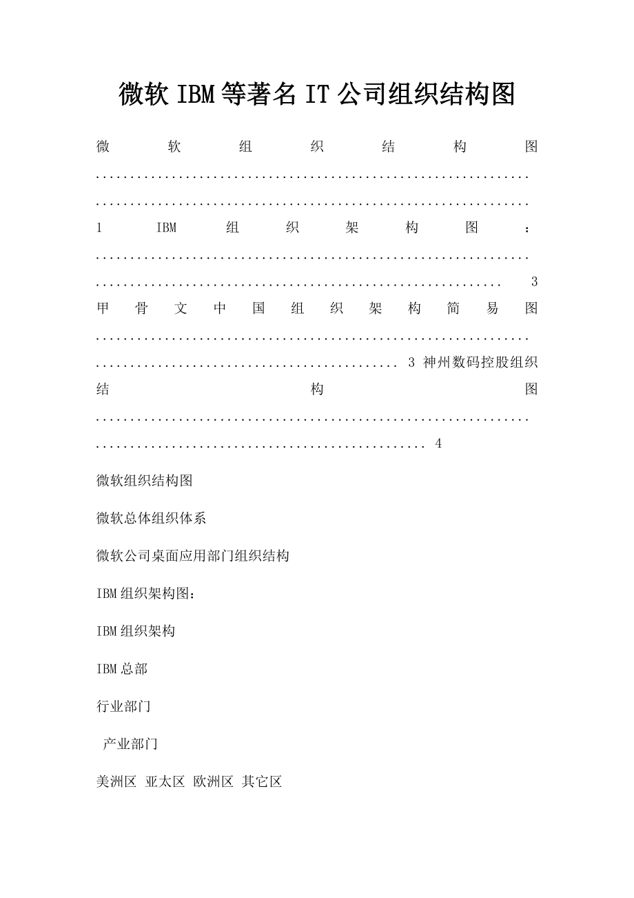 微软IBM等著名IT公司组织结构图.docx_第1页