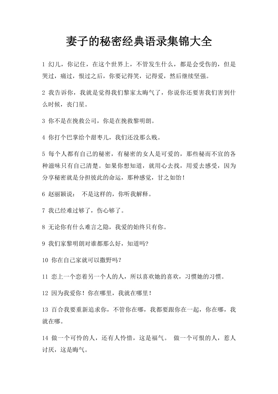 妻子的秘密经典语录集锦大全.docx_第1页