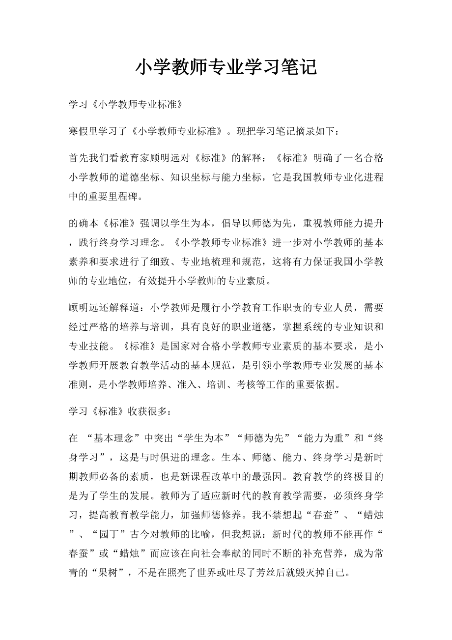 小学教师专业学习笔记.docx_第1页