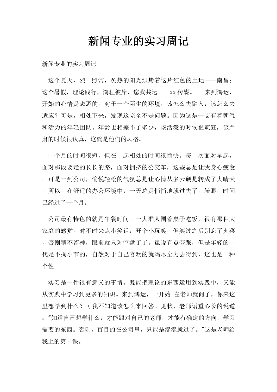 新闻专业的实习周记.docx_第1页