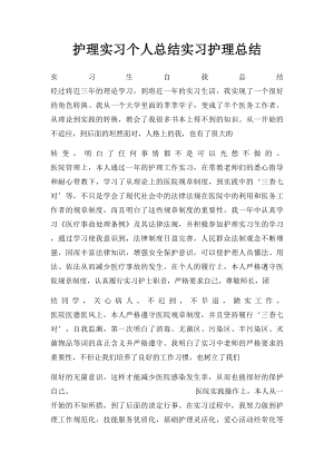 护理实习个人总结实习护理总结.docx