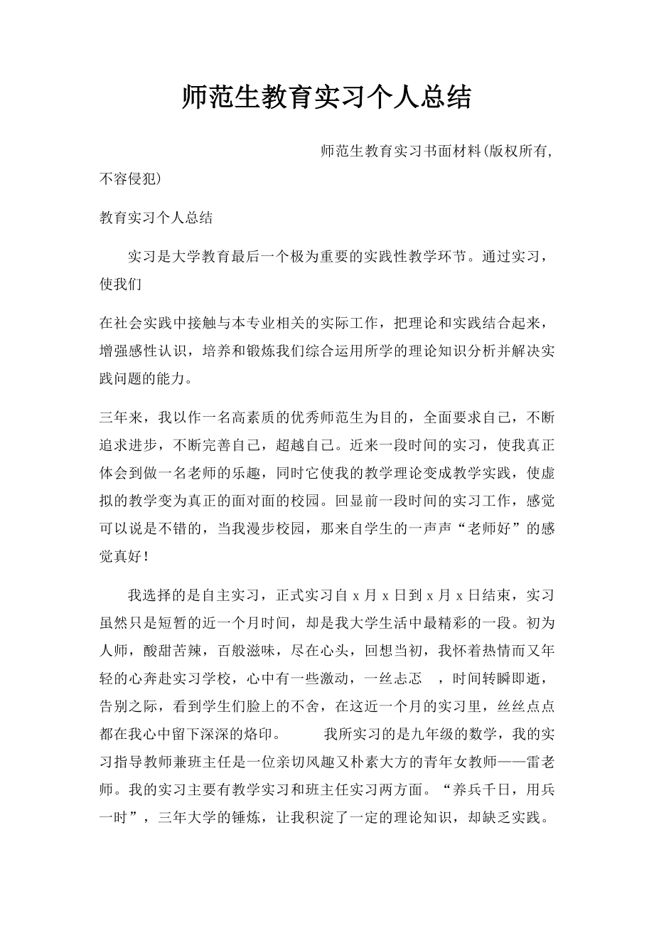 师范生教育实习个人总结(1).docx_第1页