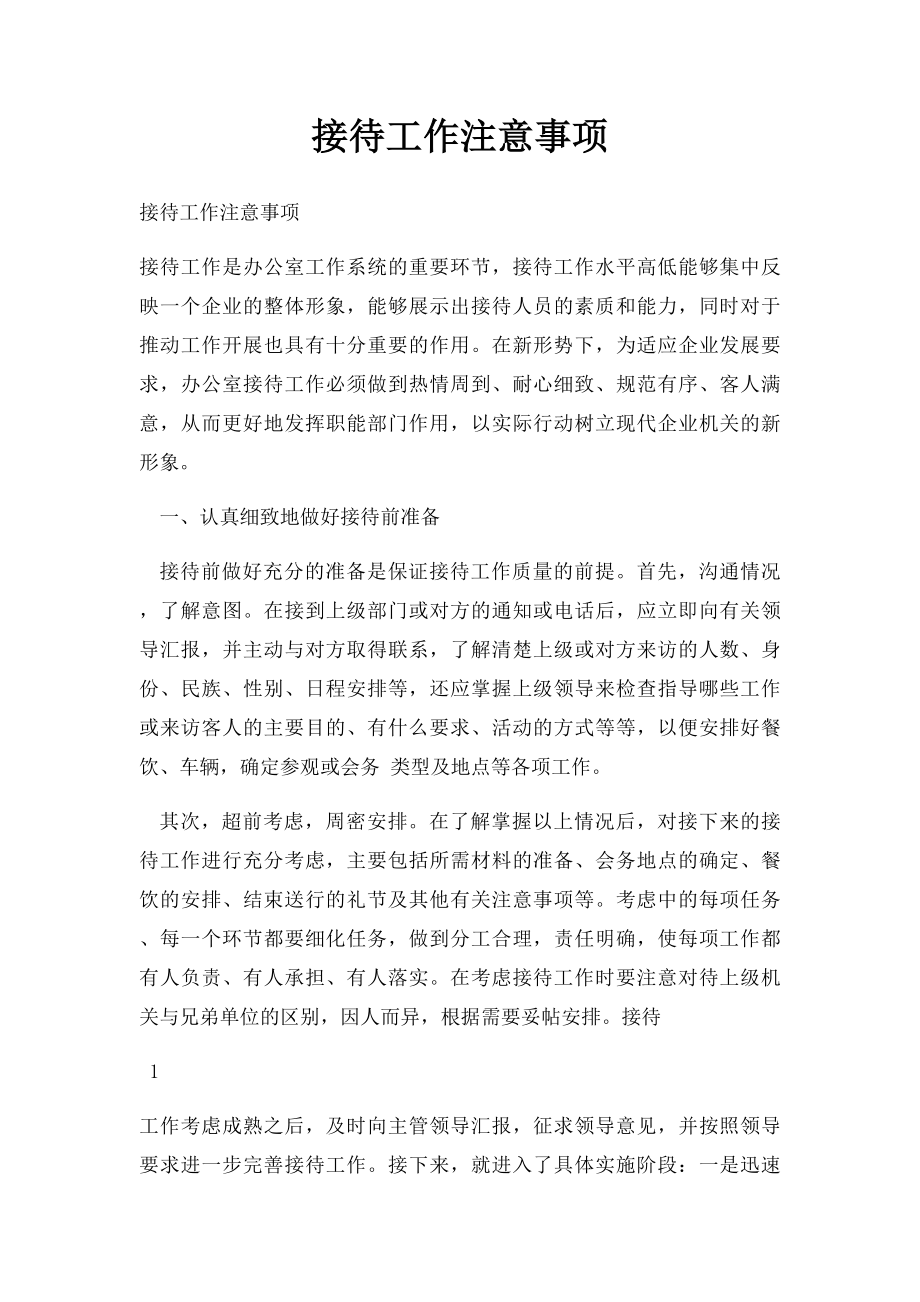 接待工作注意事项(1).docx_第1页