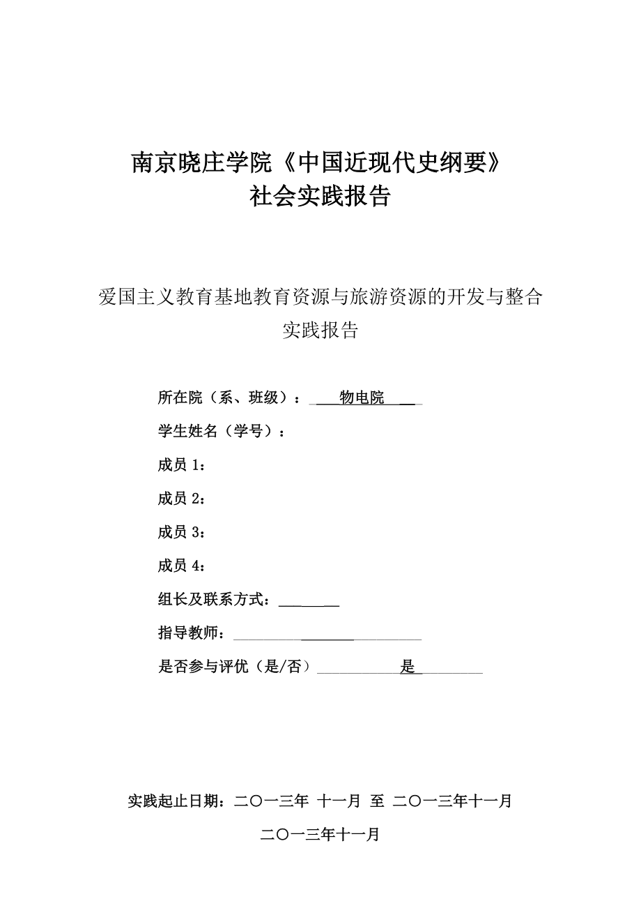 中国近现代史社会实践报告.doc_第1页