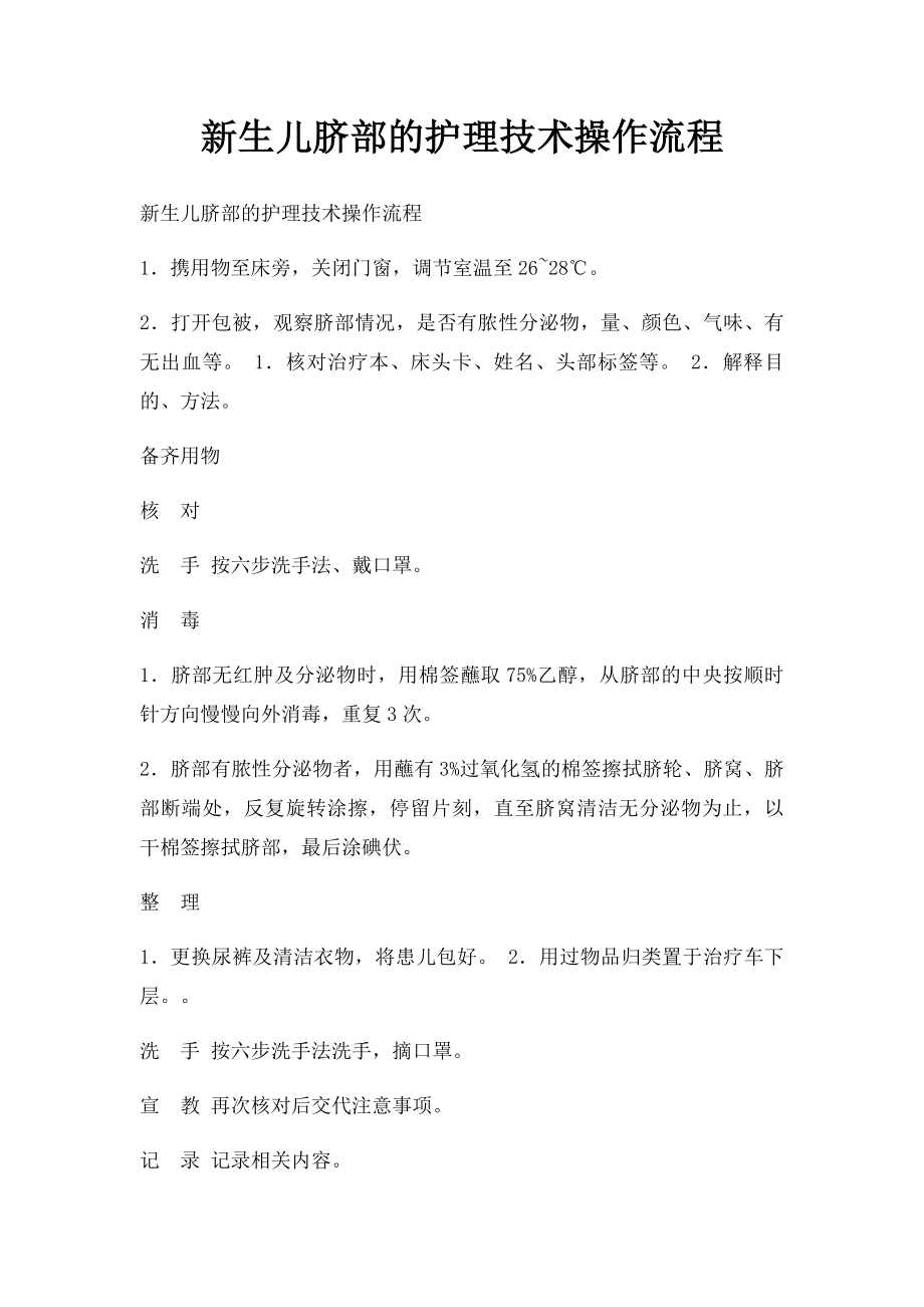 新生儿脐部的护理技术操作流程.docx_第1页