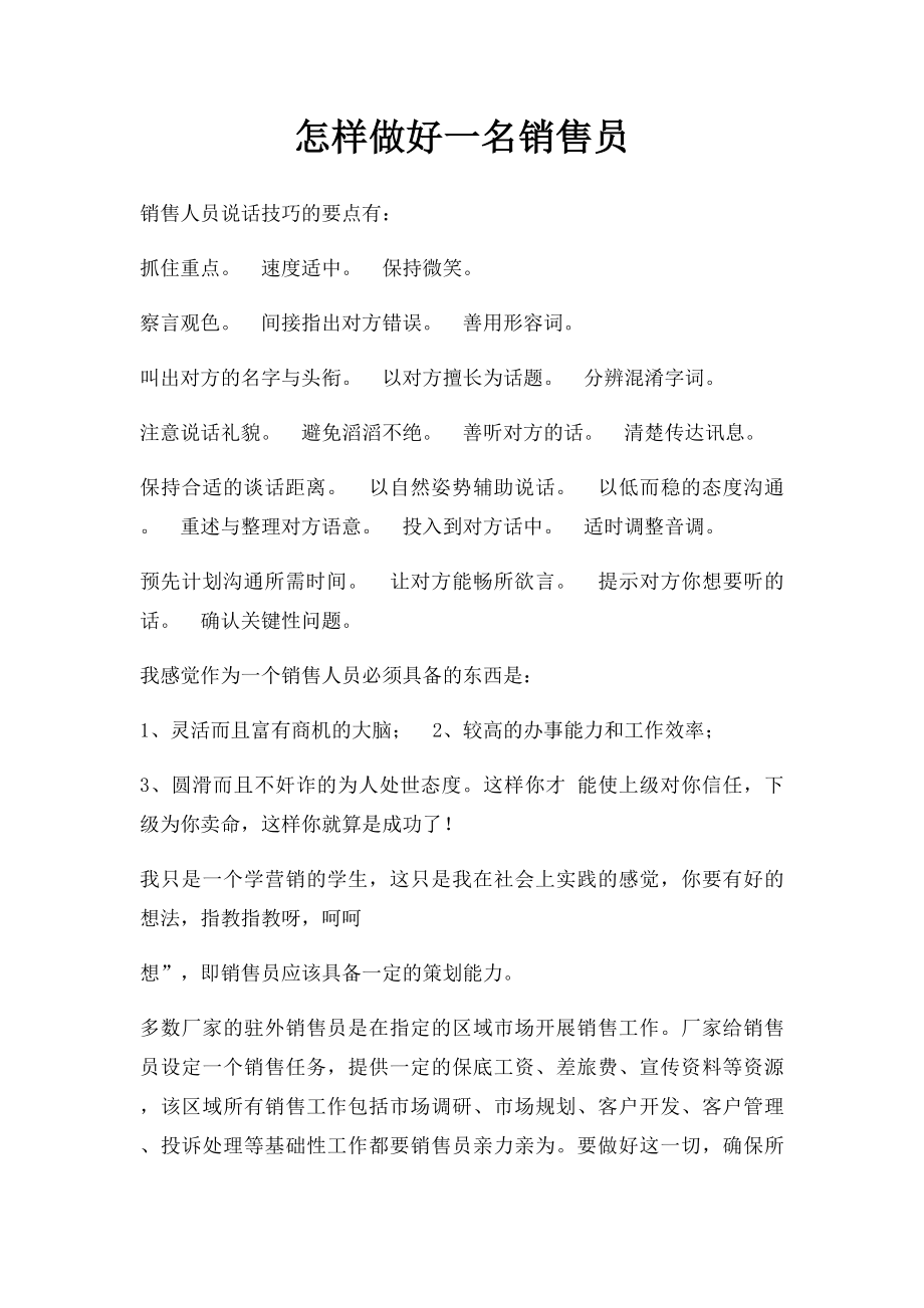 怎样做好一名销售员.docx_第1页