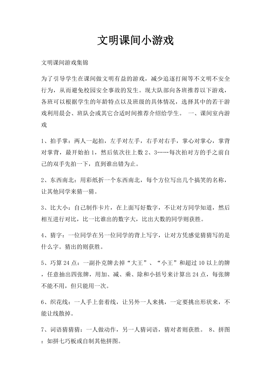 文明课间小游戏.docx_第1页