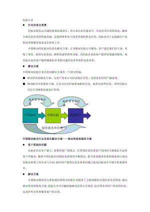 移动航空行业信息化解决方案.doc