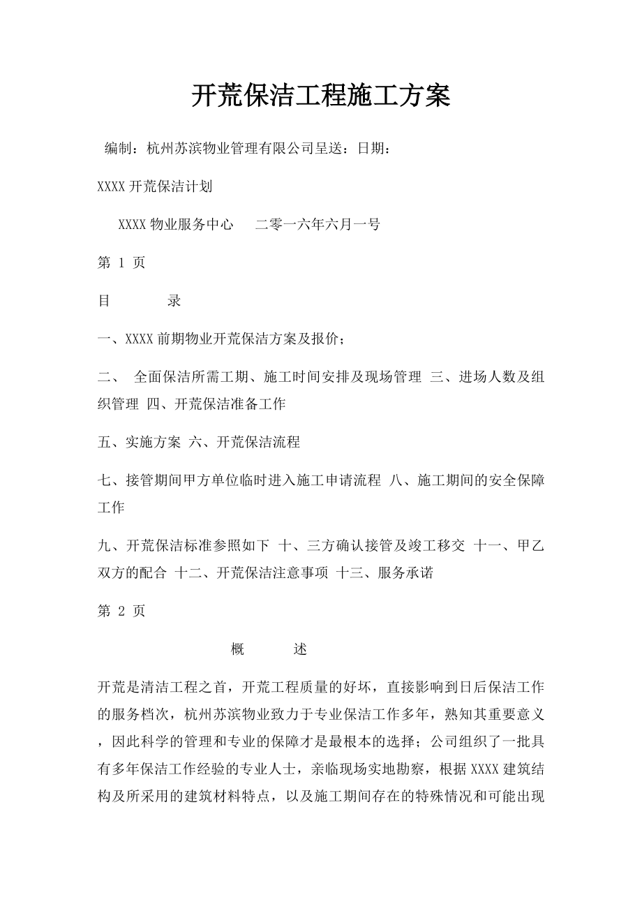 开荒保洁工程施工方案.docx_第1页