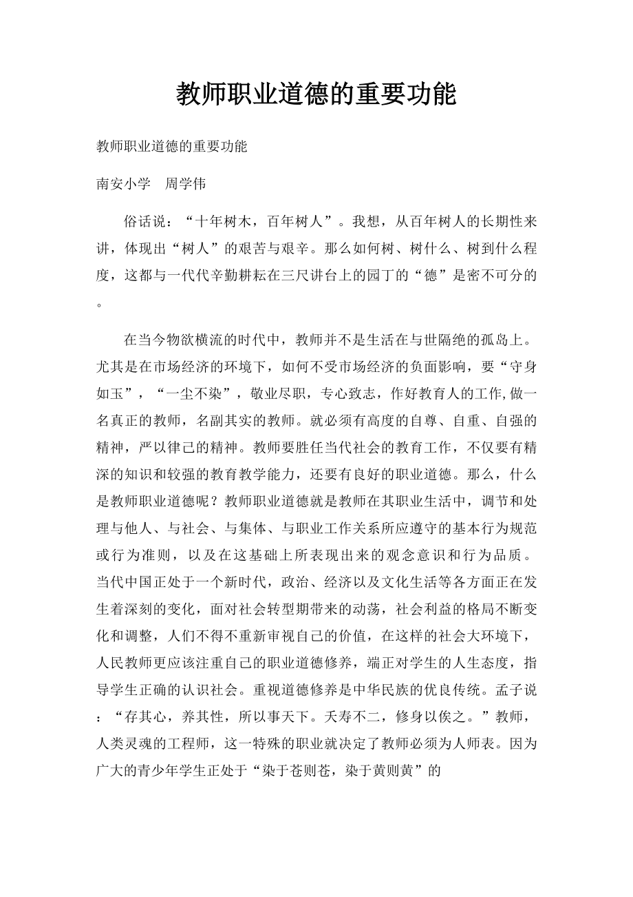 教师职业道德的重要功能.docx_第1页