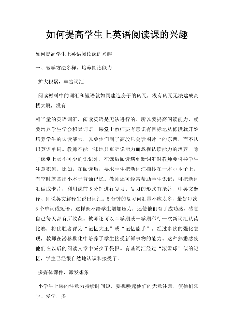 如何提高学生上英语阅读课的兴趣.docx_第1页