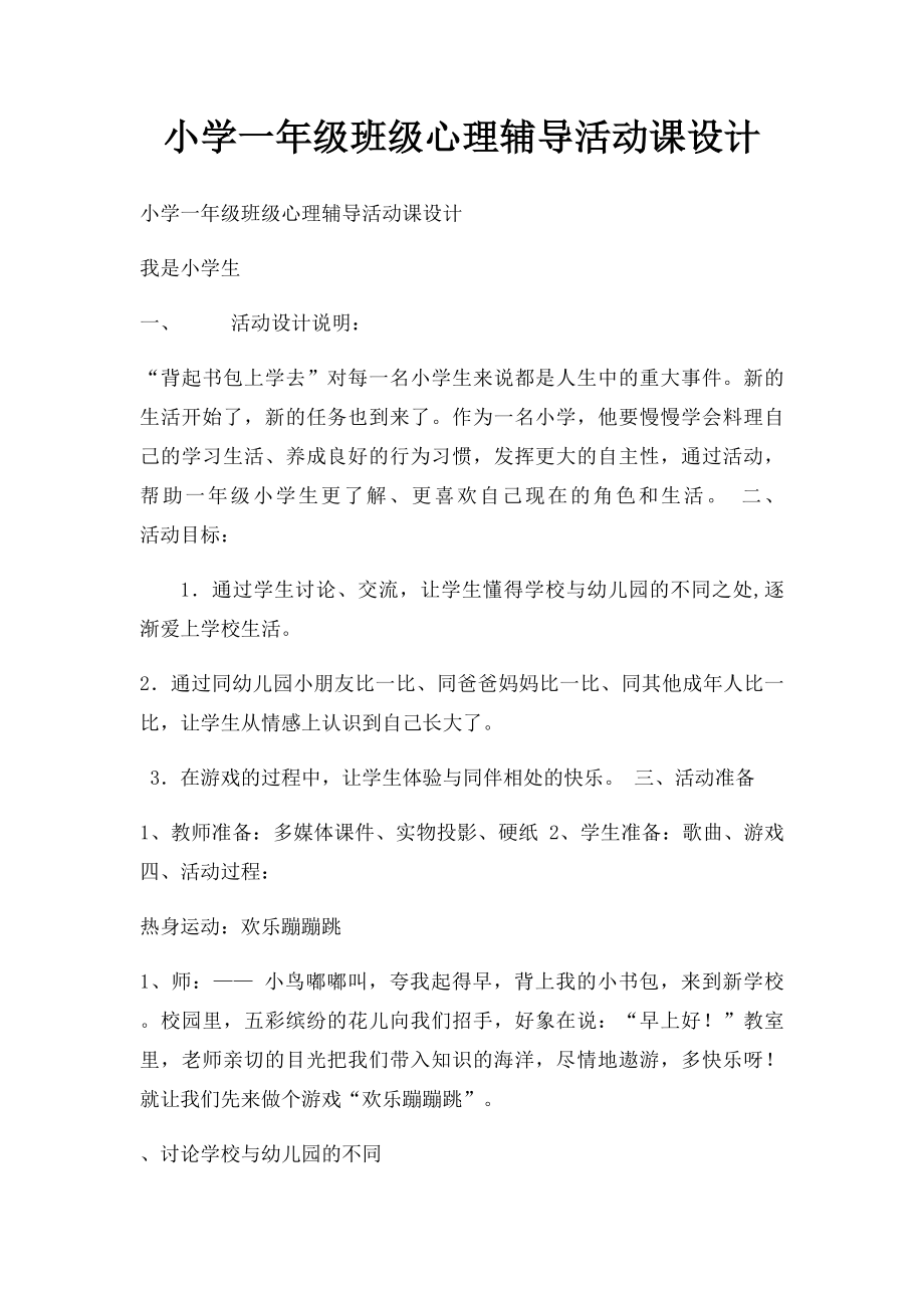 小学一年级班级心理辅导活动课设计.docx_第1页