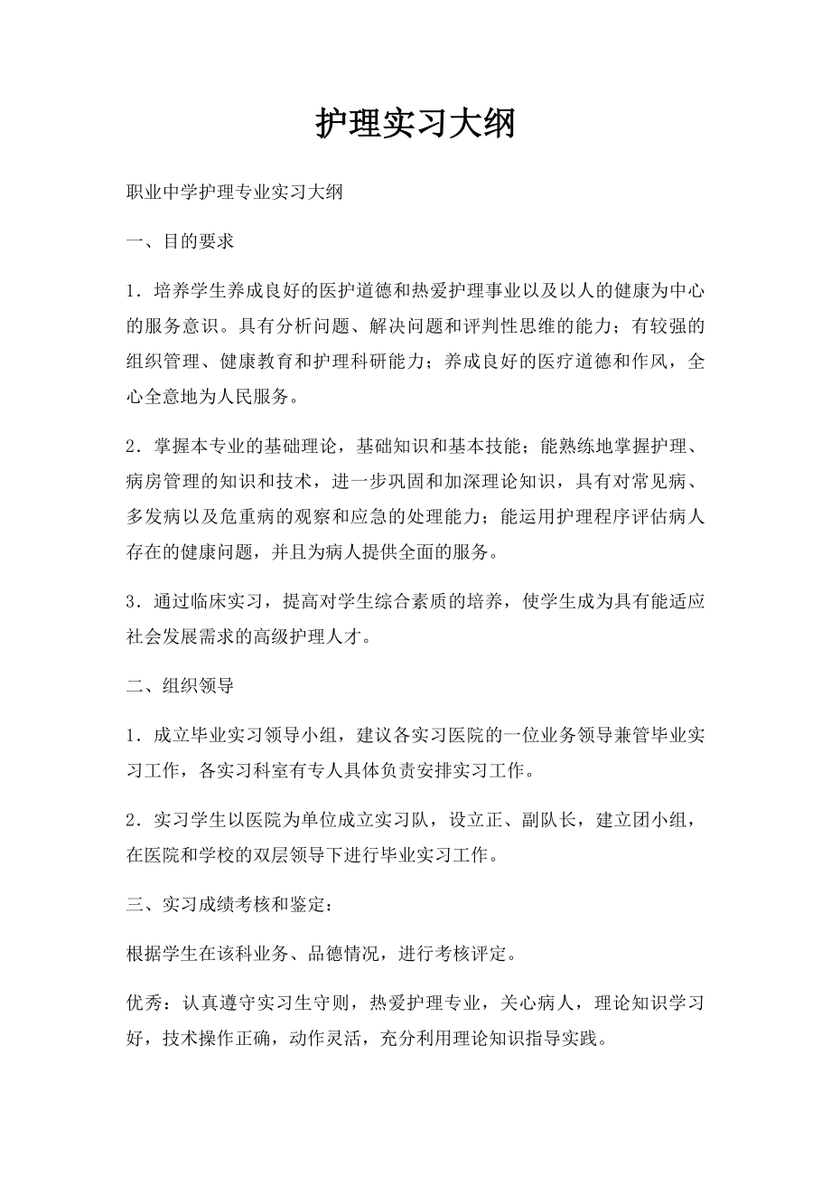 护理实习大纲.docx_第1页