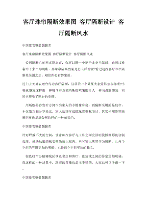 客厅珠帘隔断效果图 客厅隔断设计 客厅隔断风水.docx