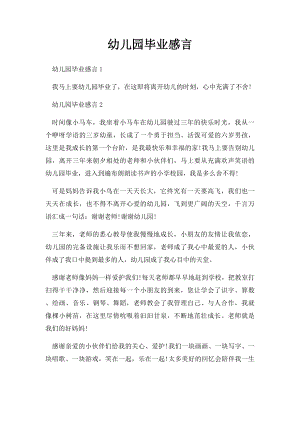 幼儿园毕业感言(4).docx