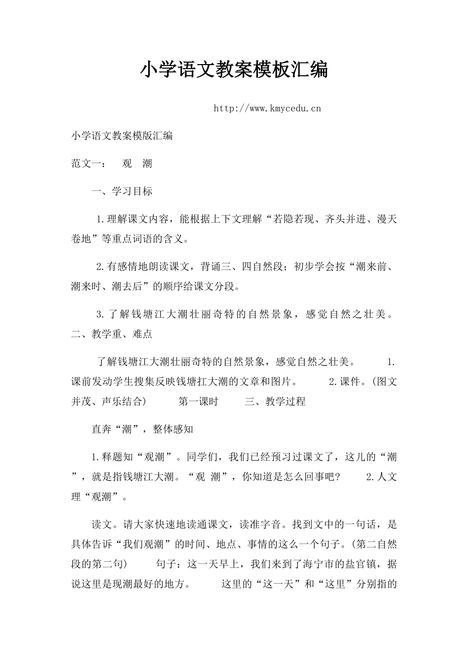 小学语文教案模板汇编(2).docx_第1页