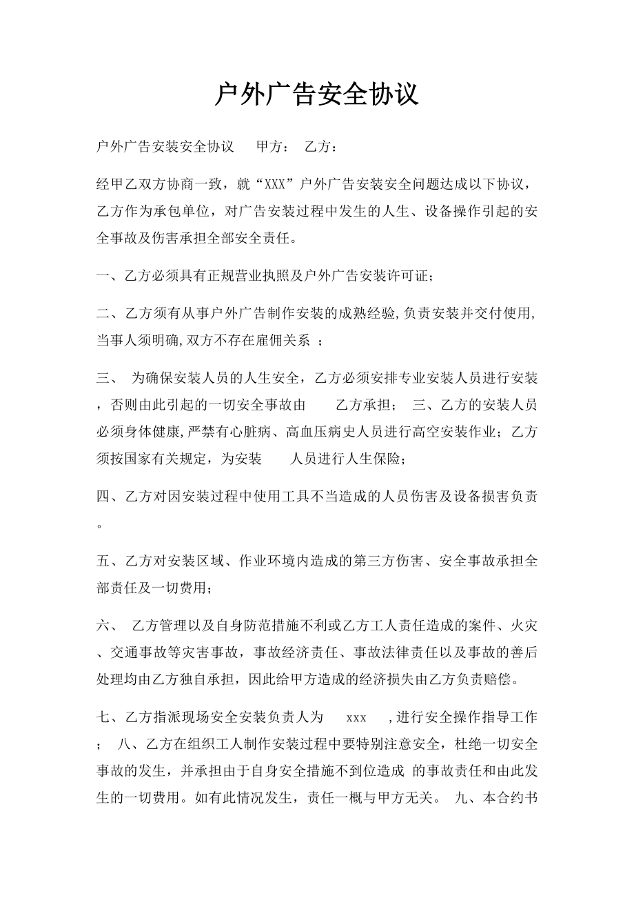 户外广告安全协议.docx_第1页