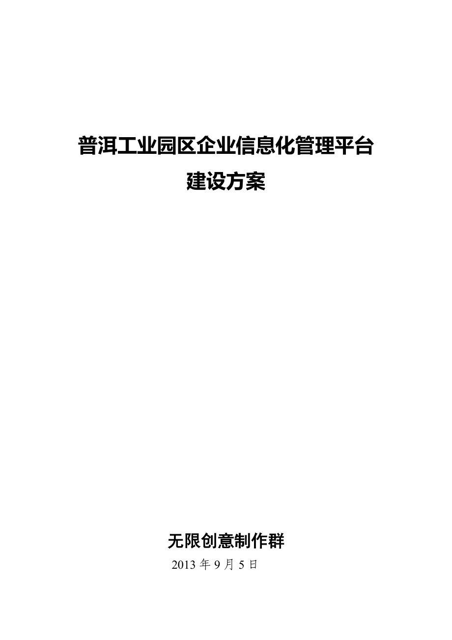 普洱工业园区企业信息化管理平台建设方案.doc_第1页