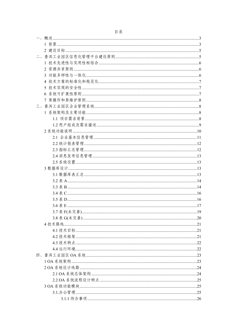 普洱工业园区企业信息化管理平台建设方案.doc_第2页