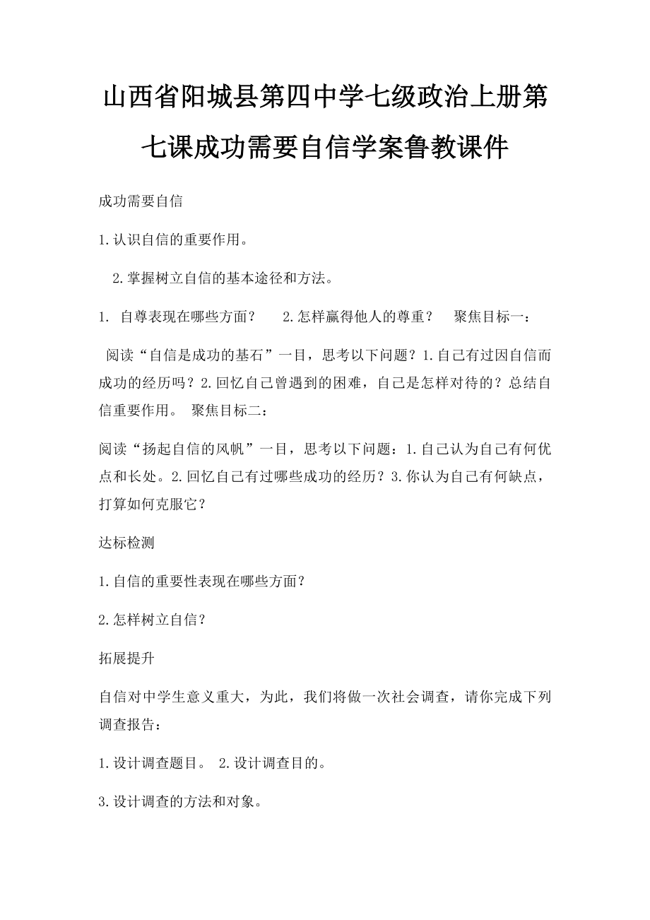 山西省阳城县第四中学七级政治上册第七课成功需要自信学案鲁教课件.docx_第1页