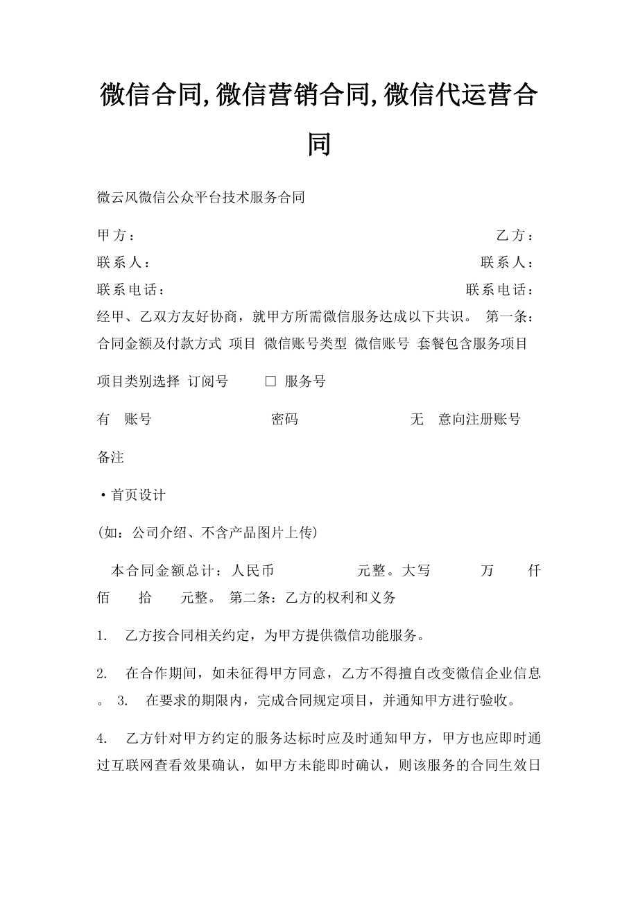 微信合同,微信营销合同,微信代运营合同.docx_第1页