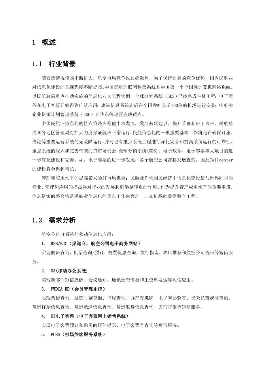 中国移动重点行业信息化推荐手册航空行业.doc_第3页