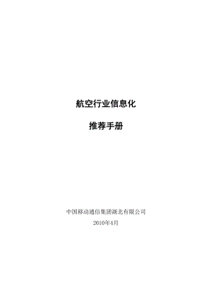 中国移动重点行业信息化推荐手册航空行业.doc