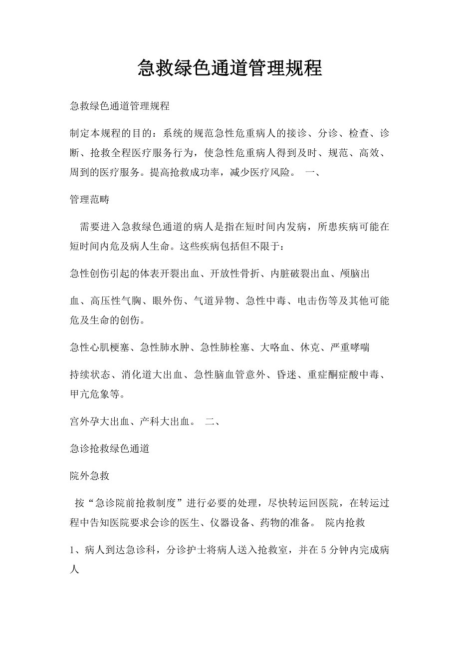 急救绿色通道管理规程.docx_第1页