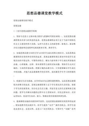 思想品德课堂教学模式.docx