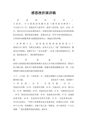 感恩挫折演讲稿.docx