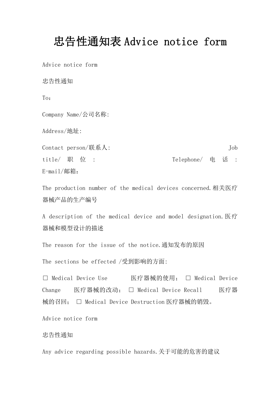 忠告性通知表Advice notice form.docx_第1页