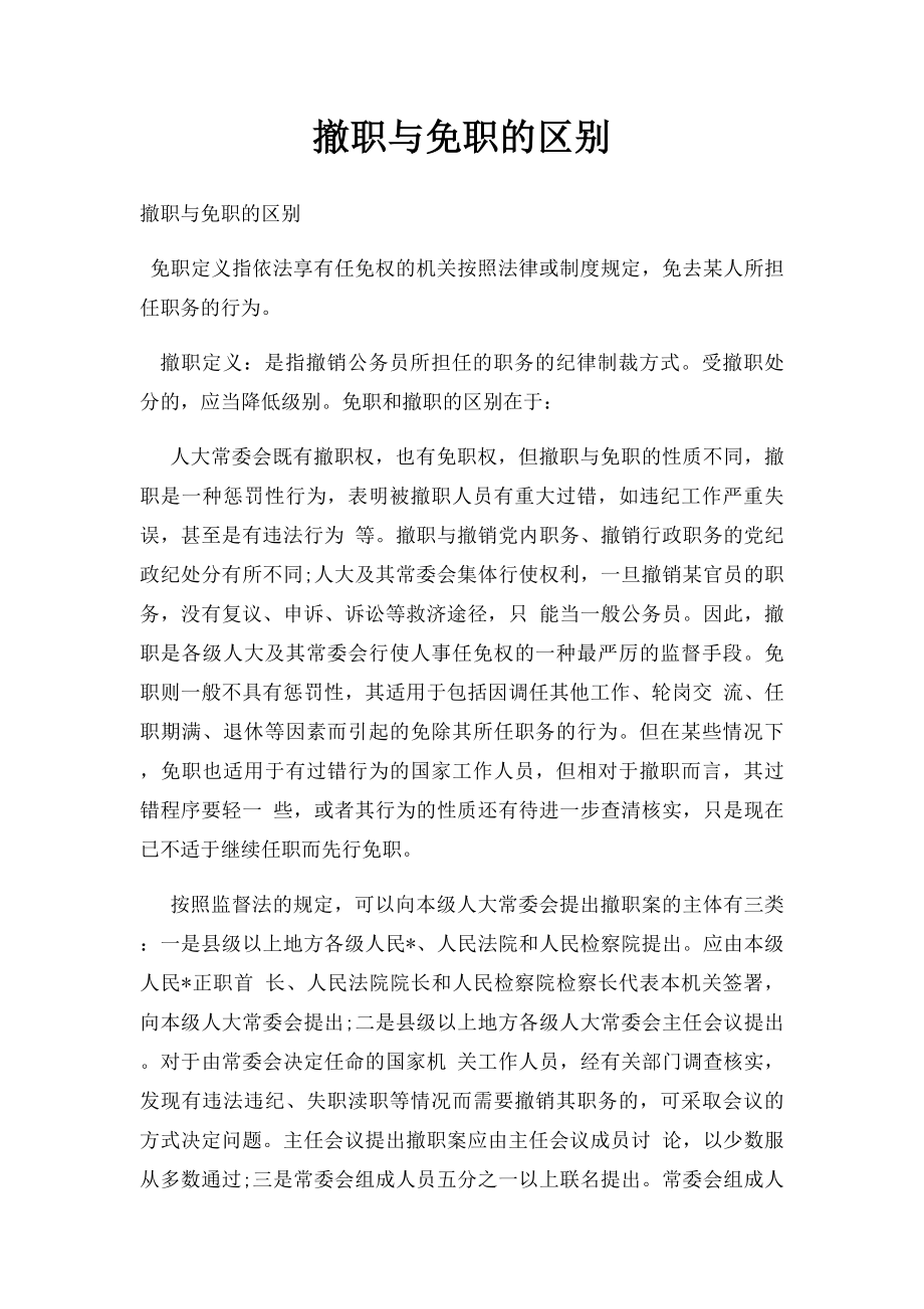 撤职与免职的区别.docx_第1页