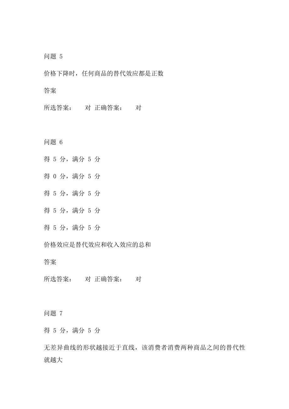 微观经济学第三章作业.docx_第2页