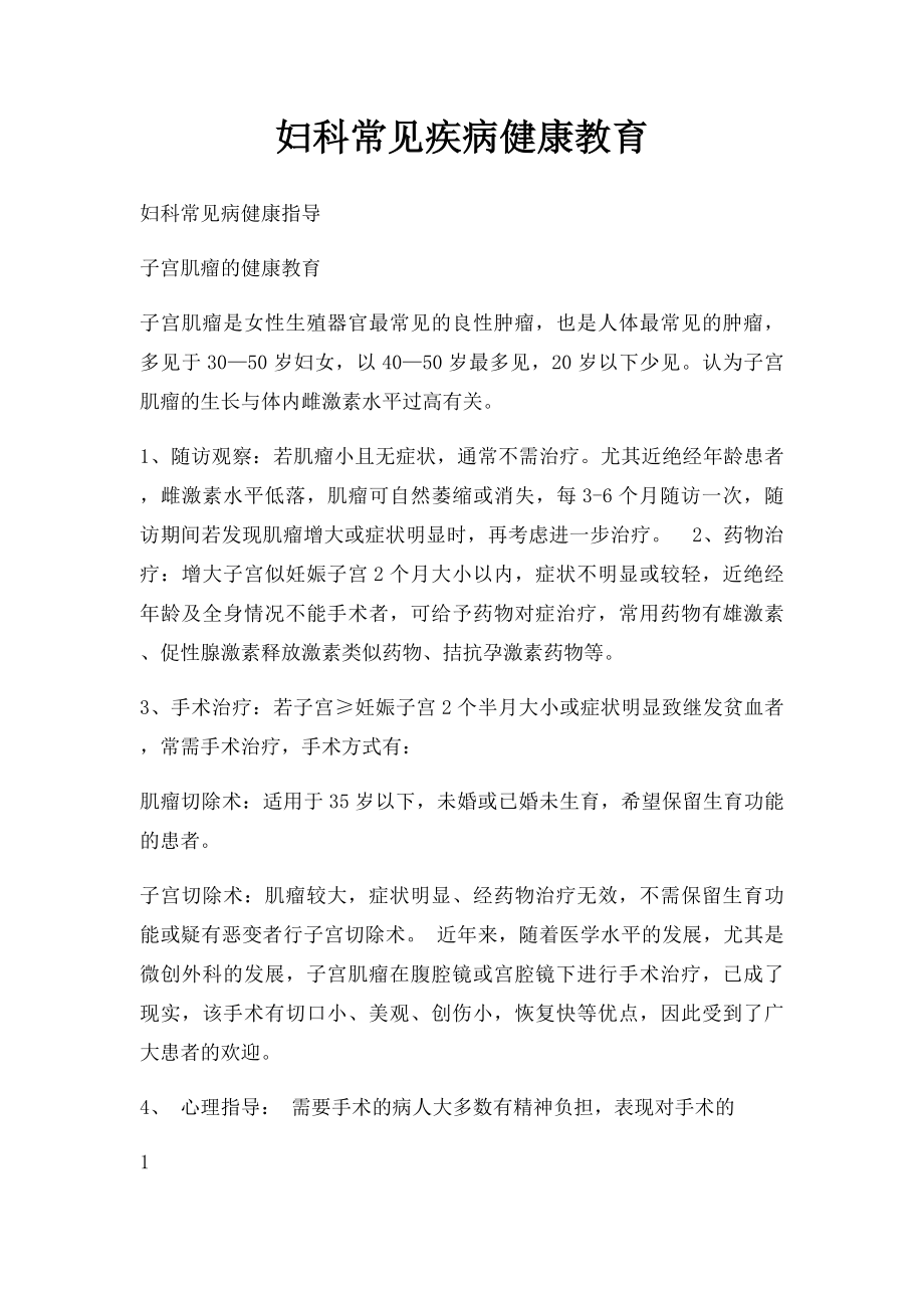 妇科常见疾病健康教育.docx_第1页