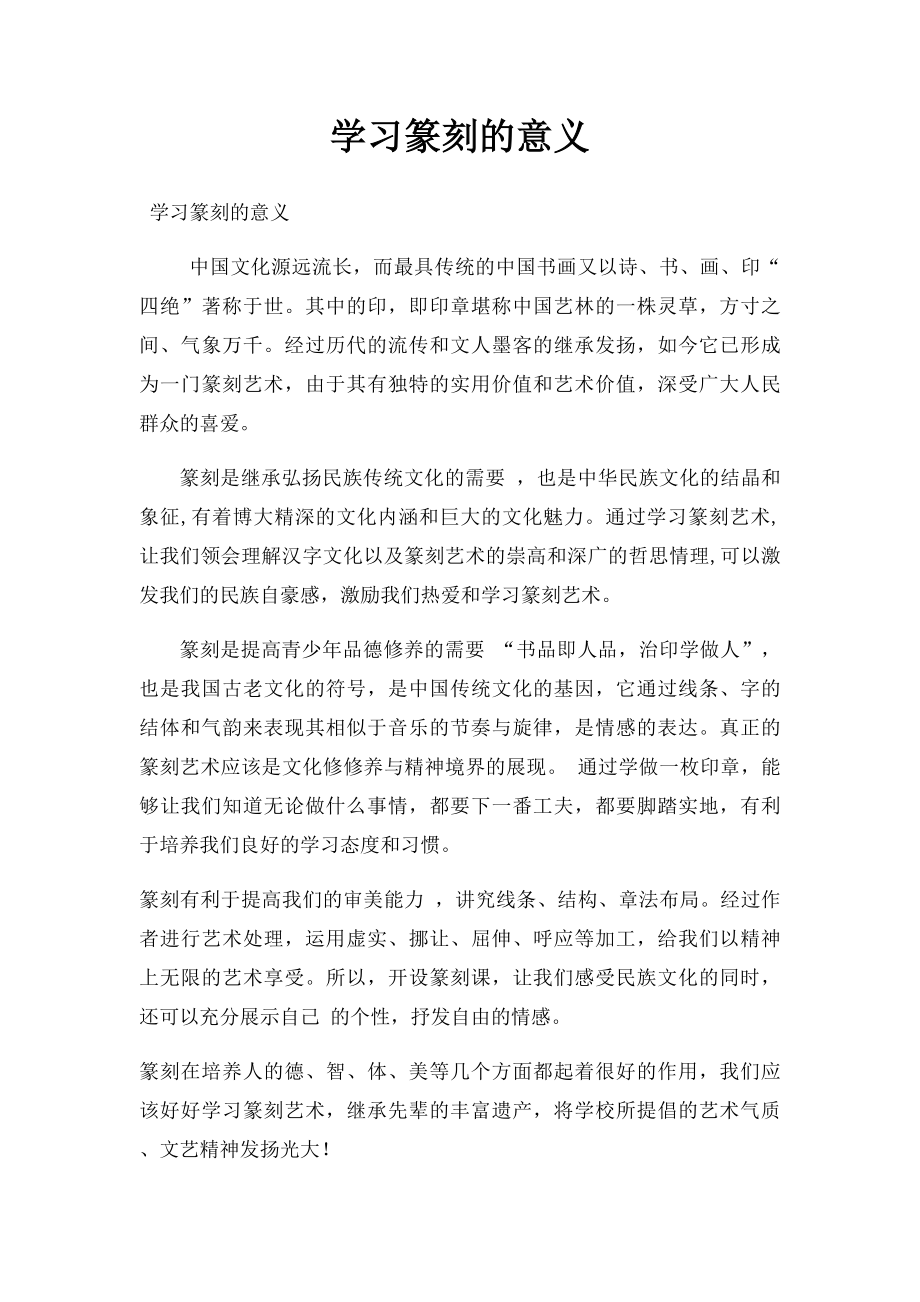 学习篆刻的意义.docx_第1页