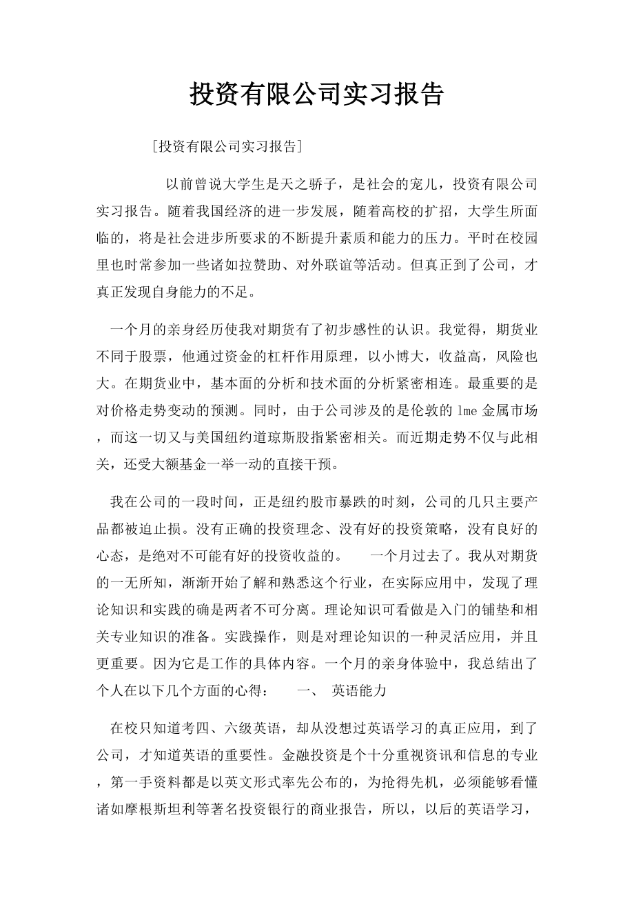 投资有限公司实习报告.docx_第1页