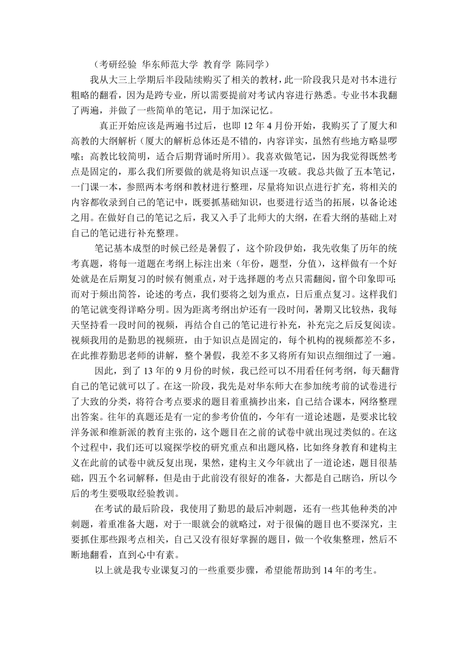 考研经验陈同学.doc_第1页