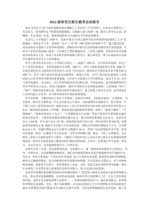 级研究生新生教育总结报告.doc