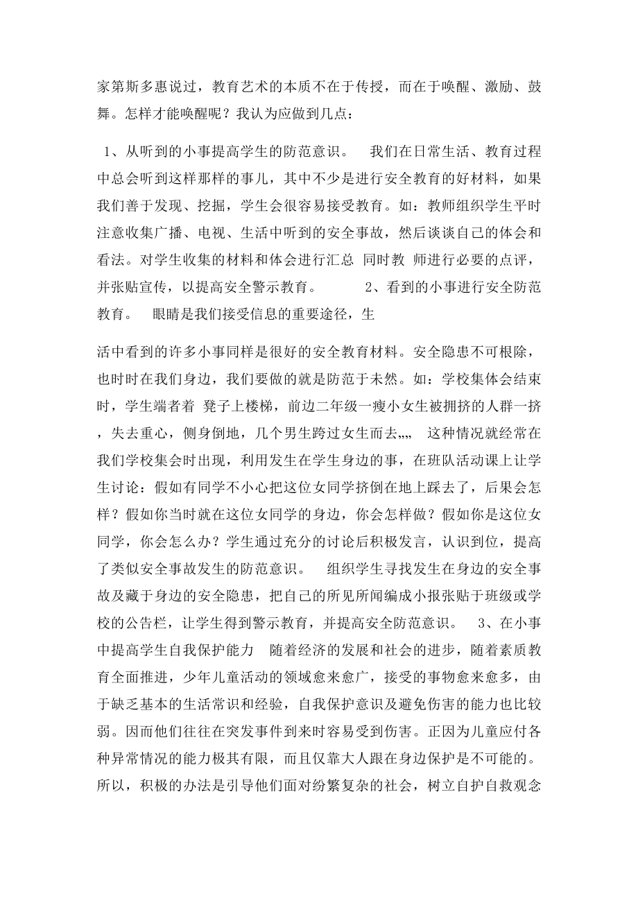 我对学校安全教育工作的认识和体会.docx_第3页