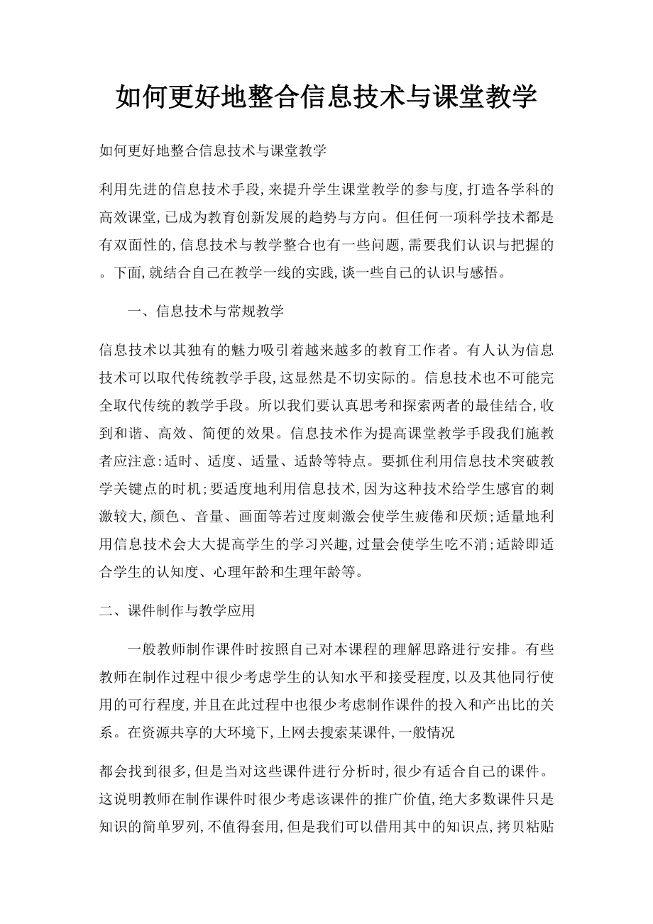 如何更好地整合信息技术与课堂教学.docx_第1页